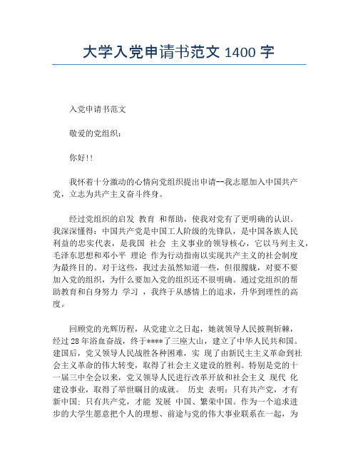大学入党申请书范文1400字