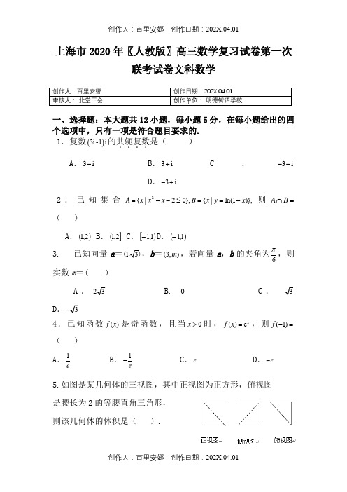 上海市2020〖人教版〗高三数学复习试卷第一次联考试卷文科数学
