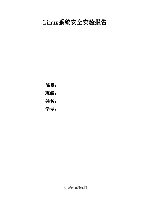 Linux系统安全实验报告