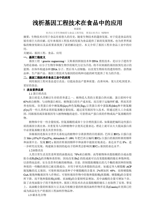 浅析基因工程技术在食品中的应用