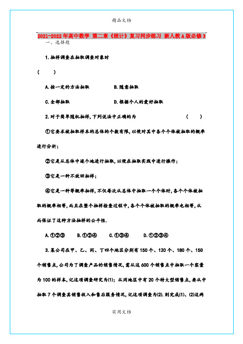 2021-2022年高中数学 第二章《统计》复习同步练习 新人教A版必修3