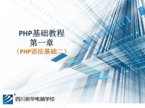 PHP基础教程-PHP语法基础(二)