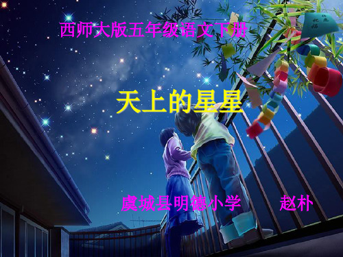 天上的星星ppt课件小学语文西南师大版五年级下册_5