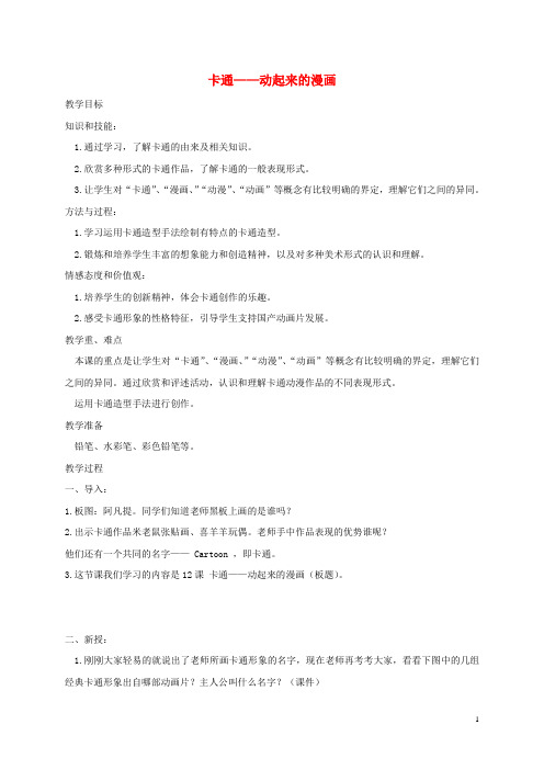 五年级美术下册 卡通——动起来的漫画教案 人美版