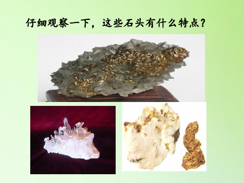 五年级科学下册课件-4.2认识矿物的性质-苏教版共12张PPT