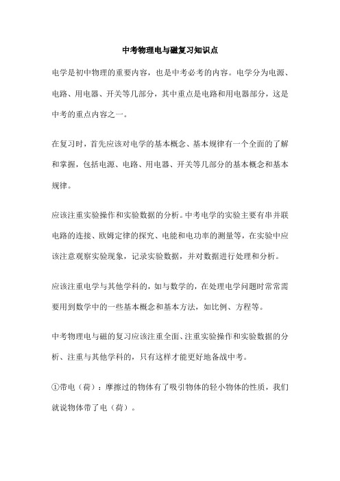 中考物理电与磁复习知识点