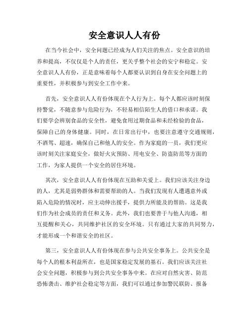 安全意识人人有份