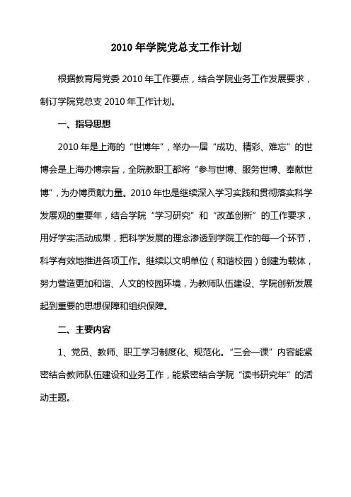 2010年学院党总支工作计划