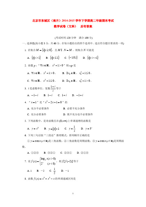 北京市东城区(南片)2014-2015学年下学期高二年级期末考试数学试卷(文科) 后有答案