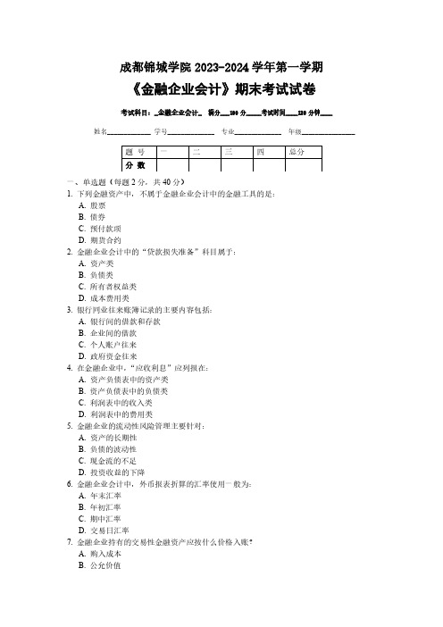 《金融企业会计》期末试卷