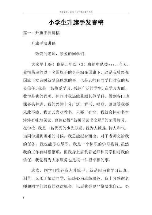 小学生升旗手发言稿doc