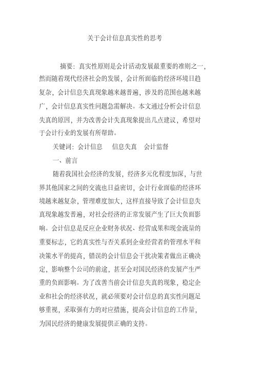 关于会计信息真实性的思考