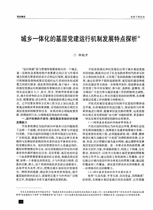 城乡一体化的基层党建运行机制发展特点探析