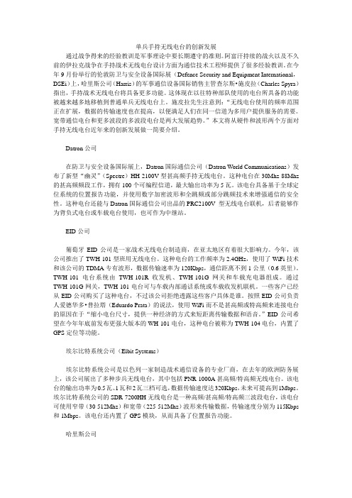 单兵手持无线电台的创新发展