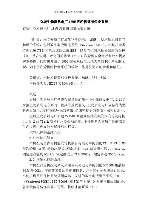 宜城生物质热电厂15mw汽轮机调节保安系统