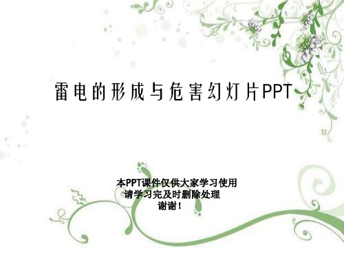 雷电的形成与危害幻灯片PPT