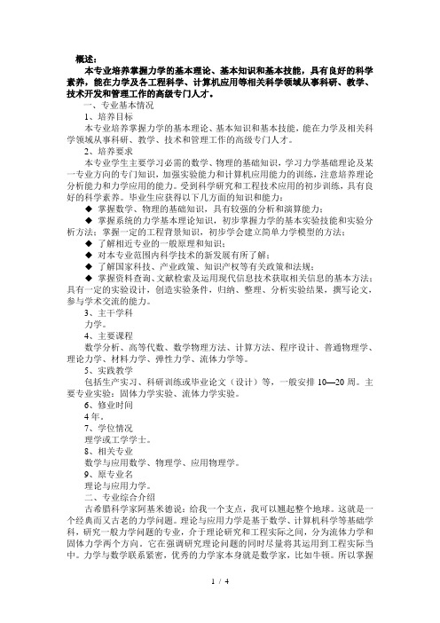 理论与应用力学概述及就业前景