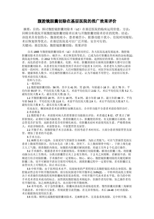 腹腔镜胆囊切除在基层医院的推广效果评价