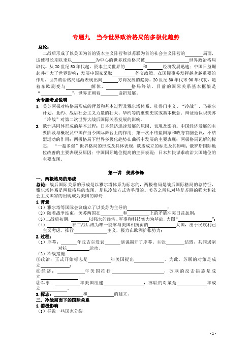 高考历史一轮复习 9.1 美苏争锋学案 人民版必修1