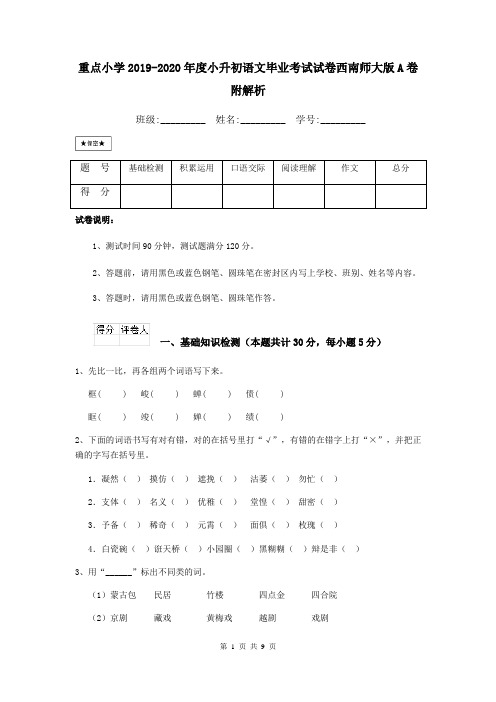 重点小学2019-2020年度小升初语文毕业考试试卷西南师大版A卷 附解析