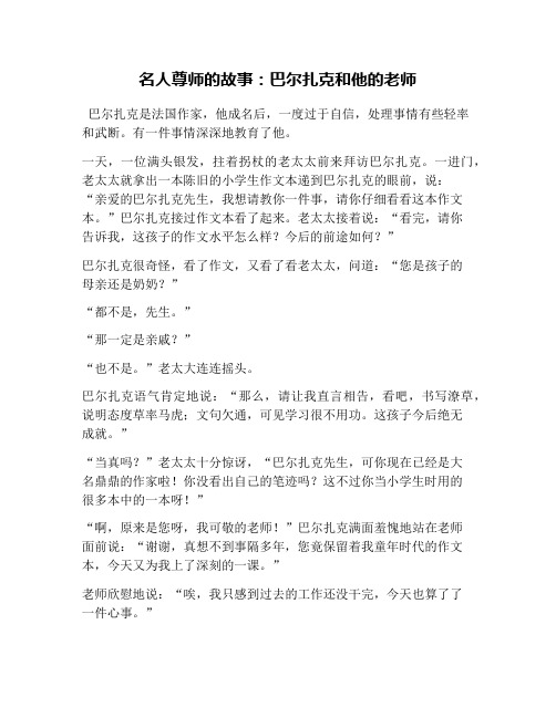 名人尊师的故事：巴尔扎克和他的老师