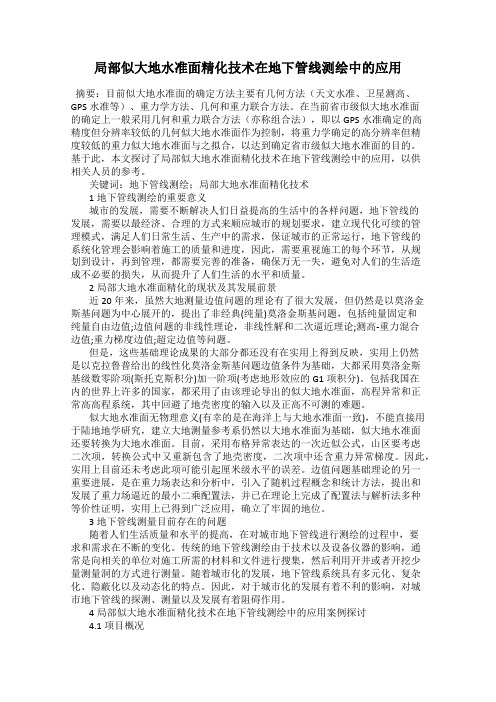 局部似大地水准面精化技术在地下管线测绘中的应用