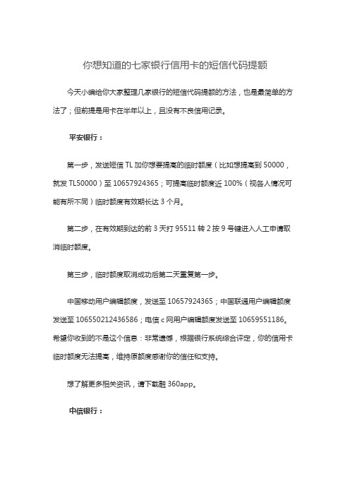 你想知道的七家银行信用卡的短信代码提额