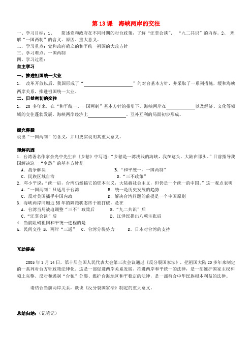 北京市第一五四中学八年级历史下册 4.13 海峡两岸的交往学案(无答案) 新人教版