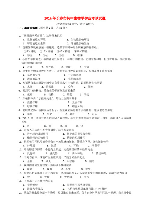 湖南省长沙市2014年中考生物真题试题(含答案)