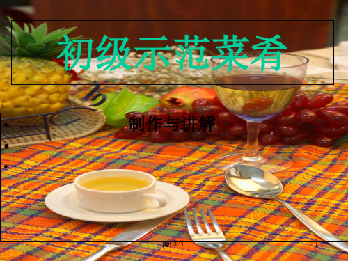 中式烹调师-初级考核菜肴  ppt课件