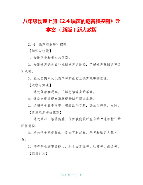 八年级物理上册《2.4 噪声的危害和控制》导学案 (新版)新人教版 