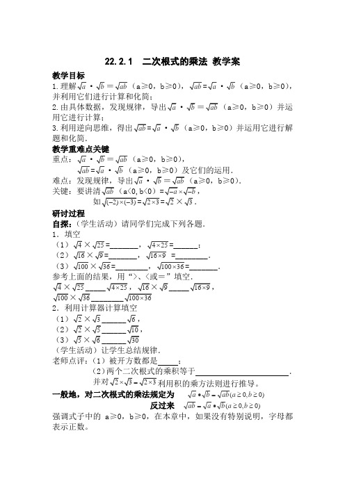 华师大版数学九上《二次根式的乘除法》word学案