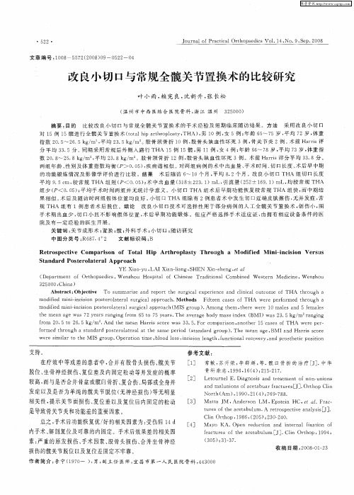 改良小切口与常规全髋关节置换术的比较研究