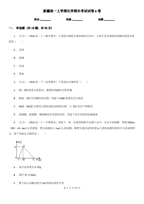 新疆高一上学期化学期末考试试卷A卷(新版)
