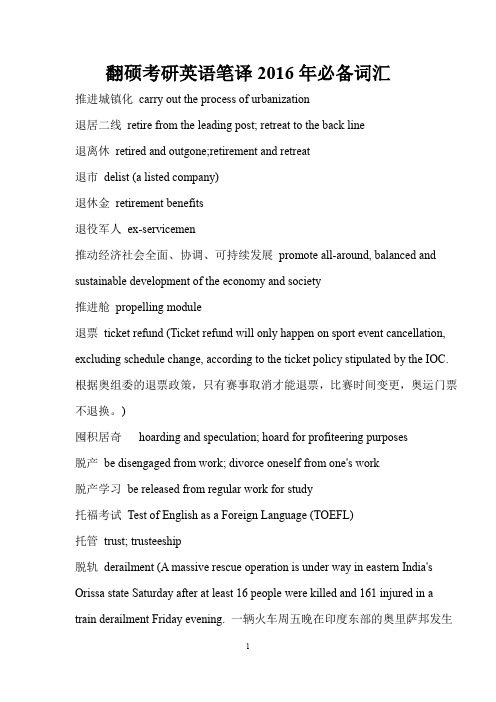 翻硕考研英语笔译2016年必备词汇讲解