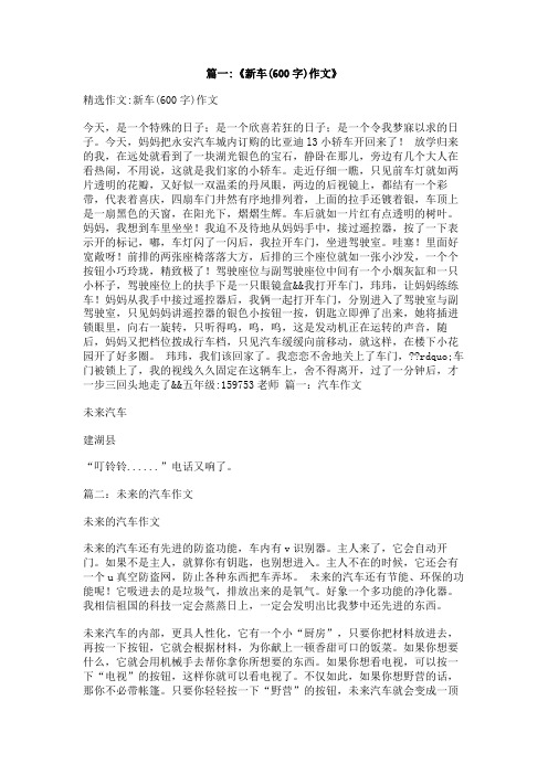 我家的新车作文