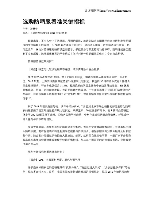 选购防晒服看准关键指标