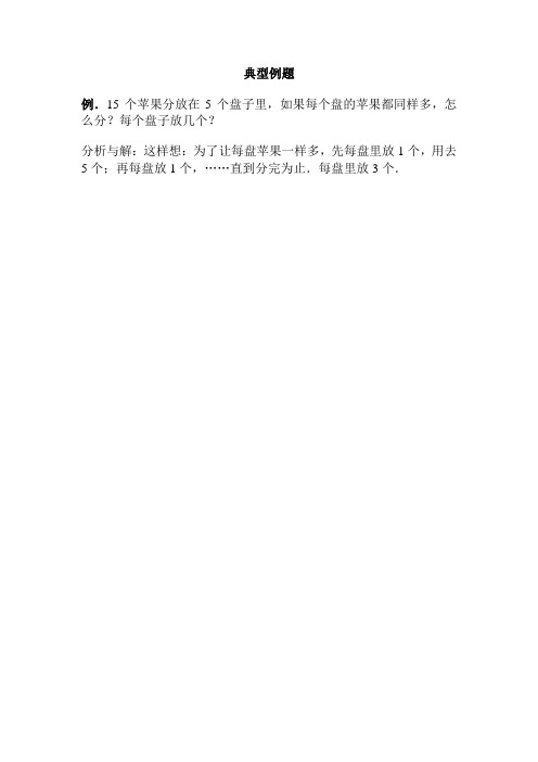 【二年级数学上册】分苹果_《分苹果》典型例题一