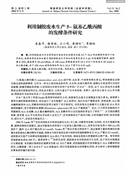 利用制胶废水生产5-氨基乙酰丙酸的发酵条件研究