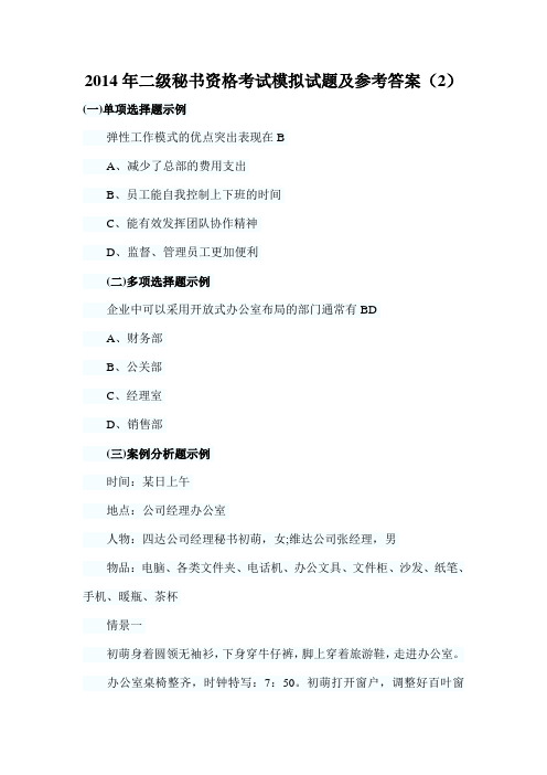 2014年二级秘书资格考试模拟试题及参考答案(2)
