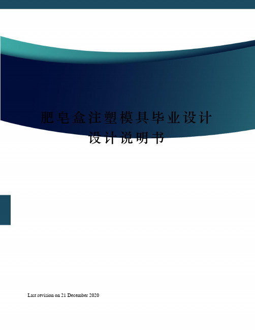 肥皂盒注塑模具毕业设计设计说明书