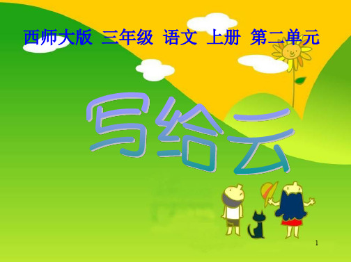 【优质课件】西师大版三年级上册《写给云》PPT课件
