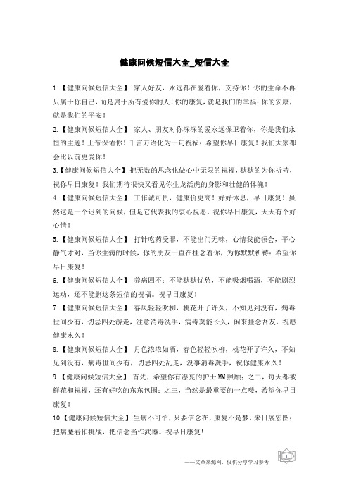 健康问候短信大全-短信大全