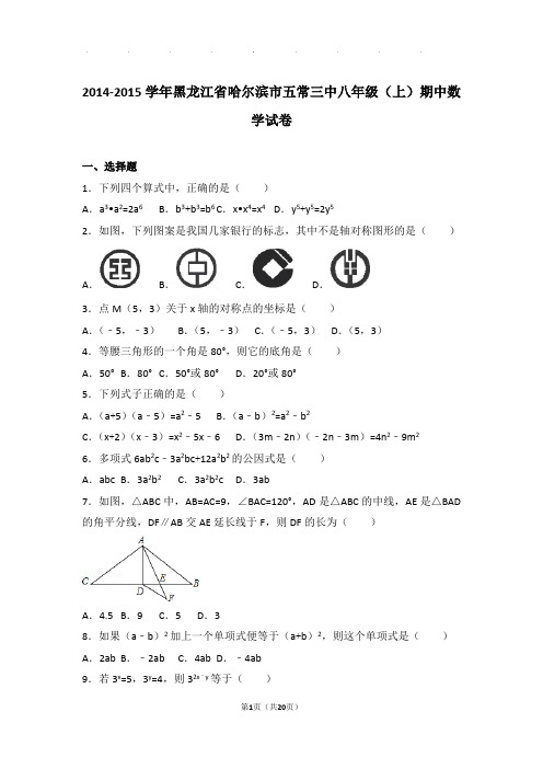 2014-2015年黑龙江省哈尔滨市五常三中八年级上学期期中数学试卷和答案