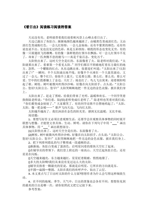 《看日出》阅读练习阅读附答案
