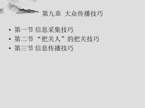 传播学 第九章 大众传播技巧