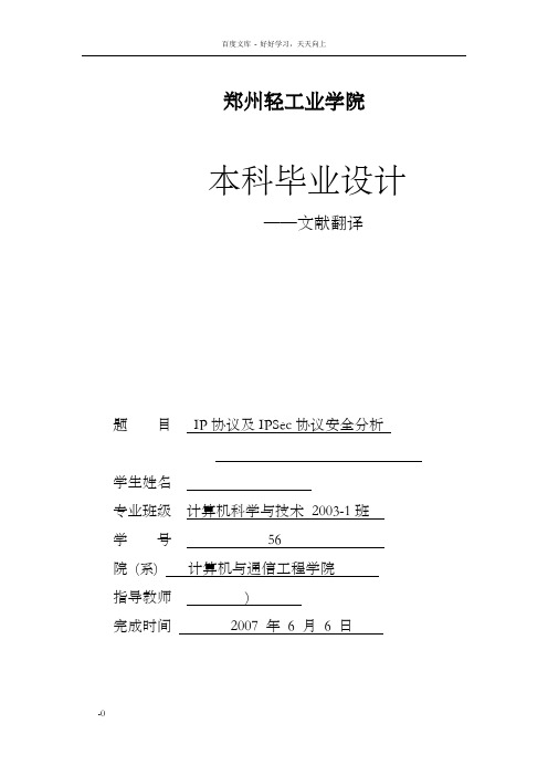 计算机科学与技术专业毕业设计外文翻译IP协议及IPSec协议安全分析