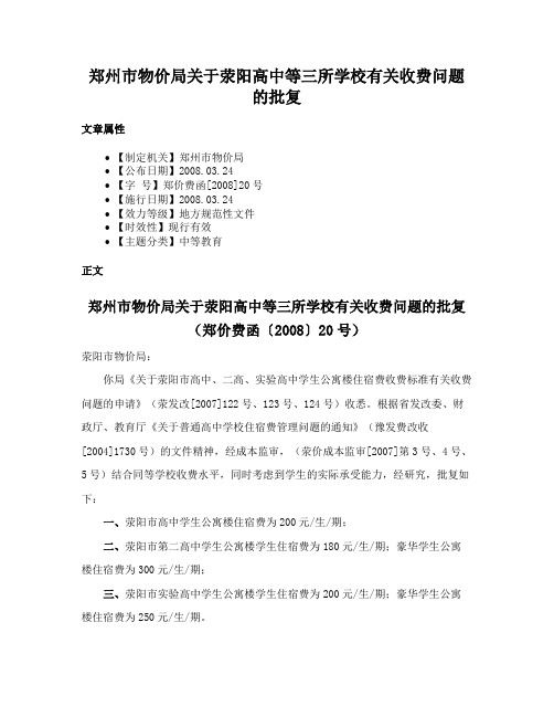 郑州市物价局关于荥阳高中等三所学校有关收费问题的批复