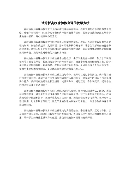 试分析高校瑜伽体育课的教学方法