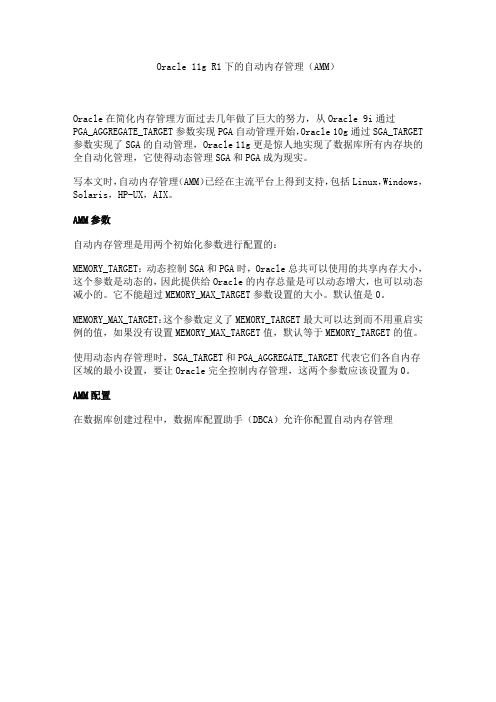 Oracle 11g 下的自动内存管理(AMM)